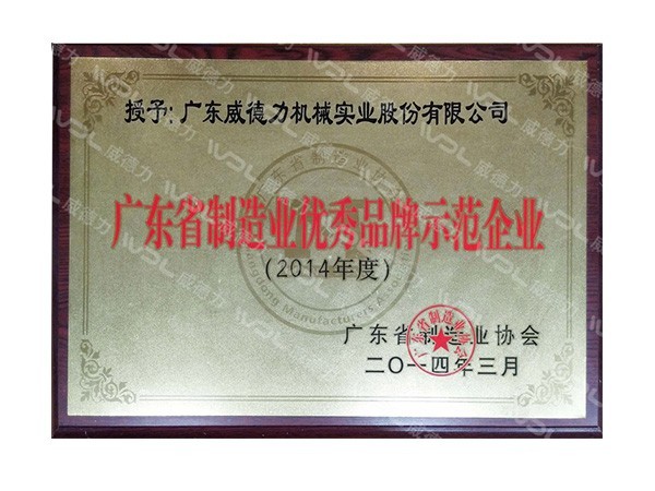 威悳力-廣(guang)東省(sheng)製(zhi)造業(yè)(ye)優(yōu)(you)秀品牌示範(fàn)(fan)企(qi)業(yè)